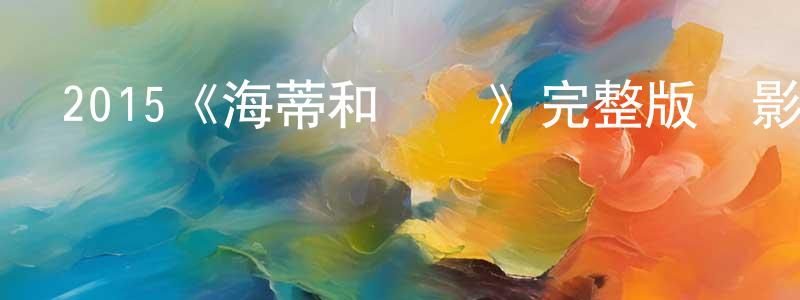 蔡棟棟發布2015《海蒂和爺爺》完整版電影/在線觀看/百度云-美劇天堂